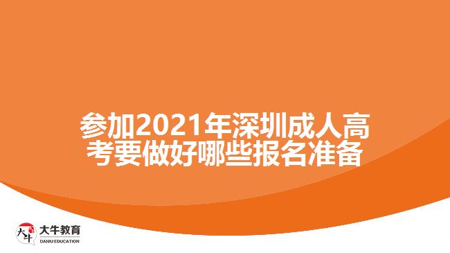 參加2021年深圳成人高考要做好哪些報(bào)名準(zhǔn)備