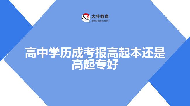 高中學歷成考報高起本還是高起專好