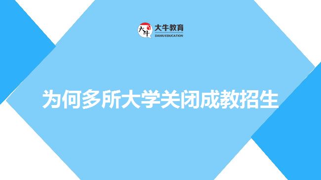 為何多所大學關(guān)閉成教招生