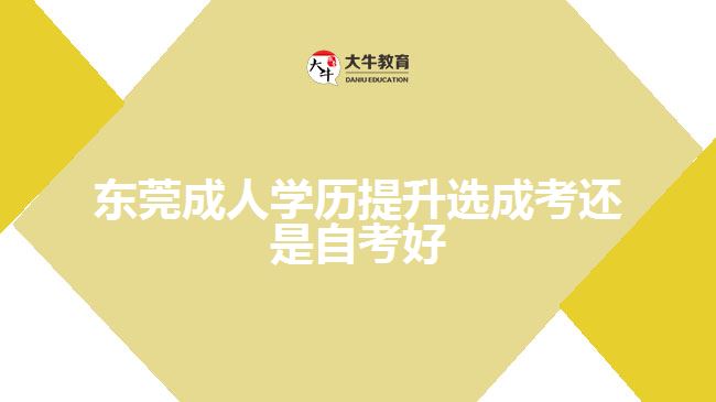 東莞成人學(xué)歷提升選成考還是自考好