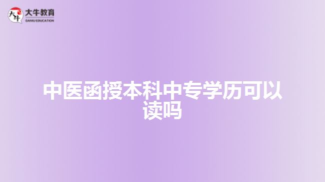 中醫(yī)函授本科中專學(xué)歷可以讀嗎