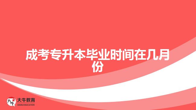 成考專(zhuān)升本畢業(yè)時(shí)間在幾月份