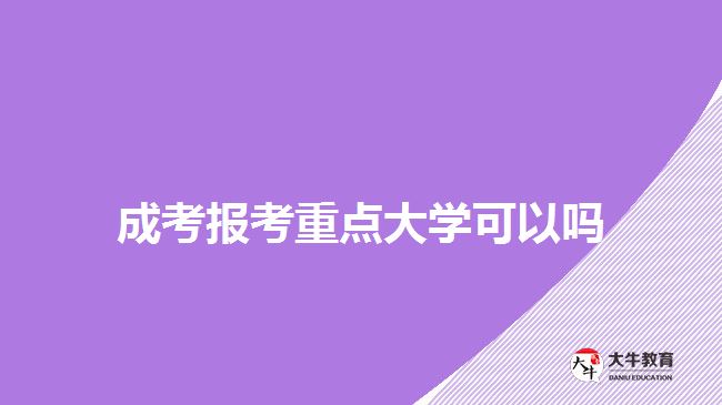 成考報考重點大學(xué)可以嗎