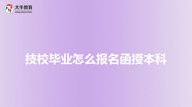 技校畢業(yè)怎么報(bào)名函授本科