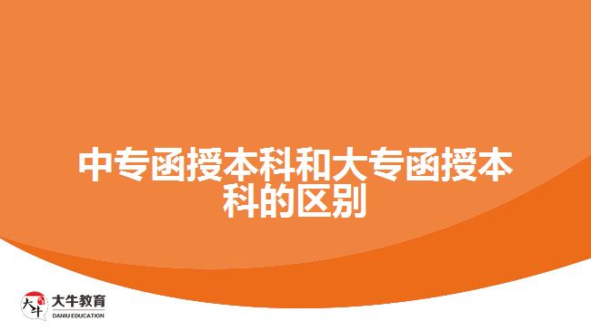 中專函授本科和大專函授本科的區(qū)別