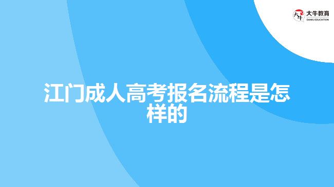 江門成人高考報(bào)名流程是怎樣的