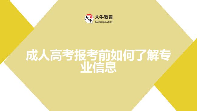 成人高考報(bào)考前如何了解專業(yè)信息