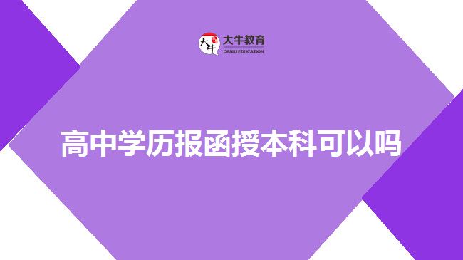 高中學歷報函授本科可以嗎