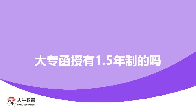 大專函授有1.5年制的嗎