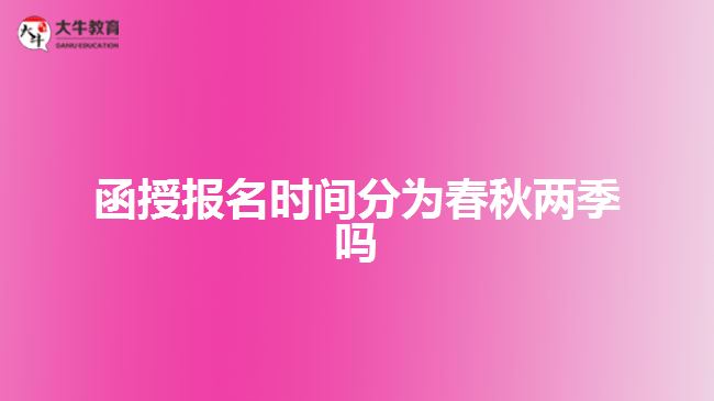 函授報(bào)名時(shí)間分為春秋兩季嗎