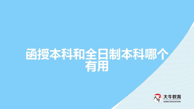 函授本科和全日制本科哪個有用