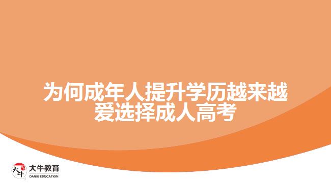 為何成年人提升學(xué)歷越來越愛選擇成人高考