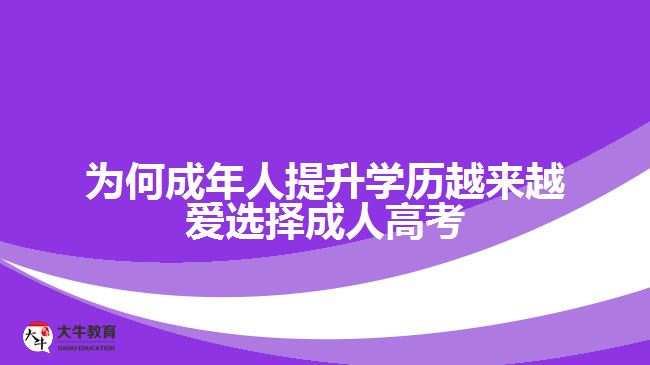 為何成年人提升學歷越來越愛選擇成人高考