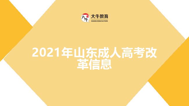 2021年山東成人高考改革信息