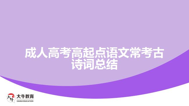 成人高考高起點(diǎn)語文?？脊旁娫~總結(jié)