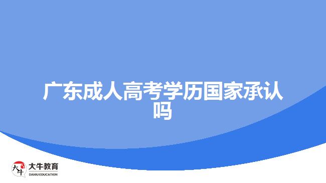 廣東成人高考學(xué)歷國家承認(rèn)嗎