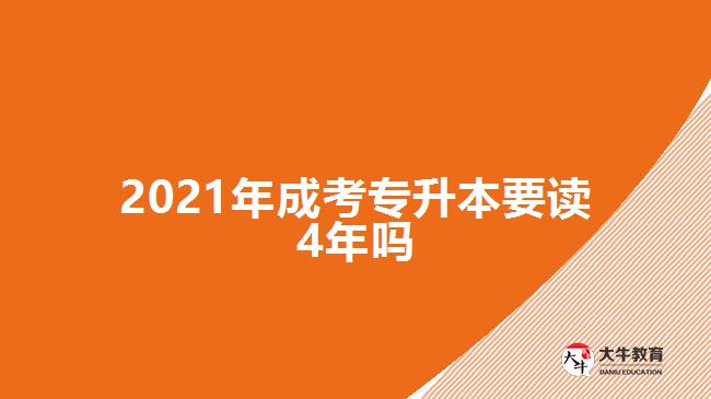 2021年成考專升本要讀4年嗎