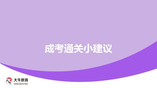 成考通關小建議