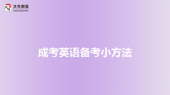 成考英語(yǔ)備考小方法