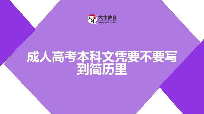 成人高考本科文憑要不要寫(xiě)到簡(jiǎn)歷里