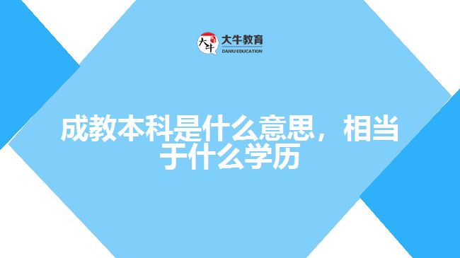 成教本科是什么意思，相當(dāng)于什么學(xué)歷