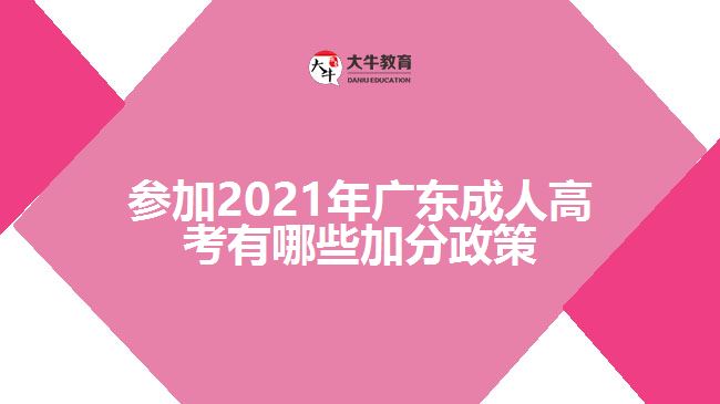 參加2021年廣東成人高考有哪些加分政策