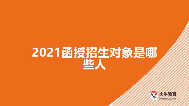 2021函授招生對象是哪些人