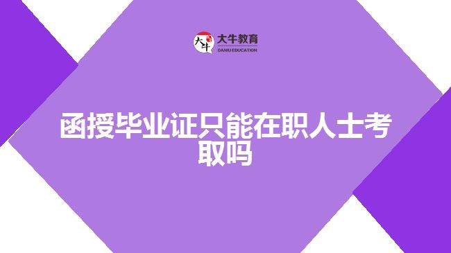 函授畢業(yè)證只能在職人士考取嗎