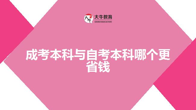 成考本科與自考本科哪個更省錢