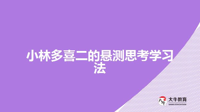 小林多喜二的懸測(cè)思考學(xué)習(xí)法