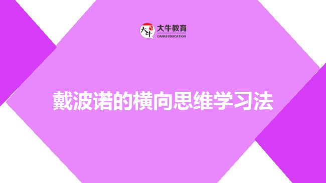 戴波諾的橫向思維學習法