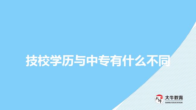 技校學歷與中專有什么不同