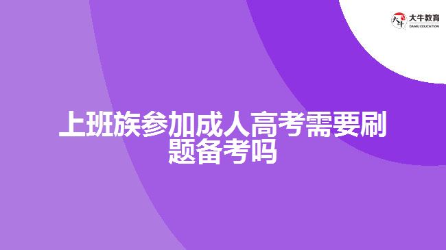 上班族參加成人高考需要刷題備考嗎