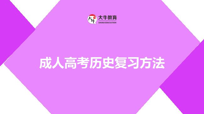 成人高考?xì)v史復(fù)習(xí)方法