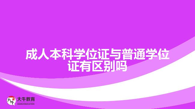 成人本科學位證與普通學位證有區(qū)別嗎