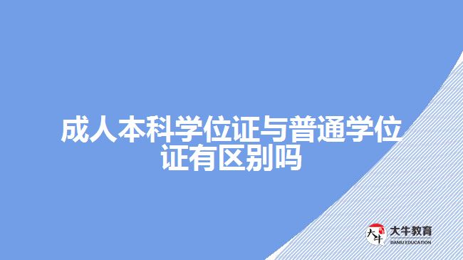 成人本科學位證與普通學位證有區(qū)別嗎