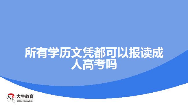 所有學(xué)歷文憑都可以報(bào)讀成人高考嗎