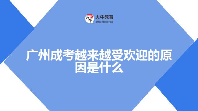 廣州成考越來越受歡迎的原因是什么