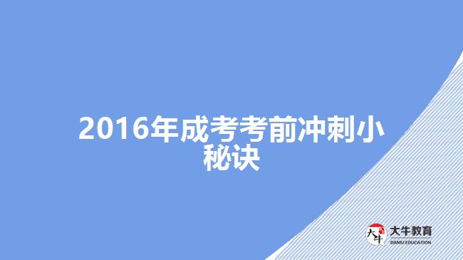 2016年成考考前沖刺小秘訣