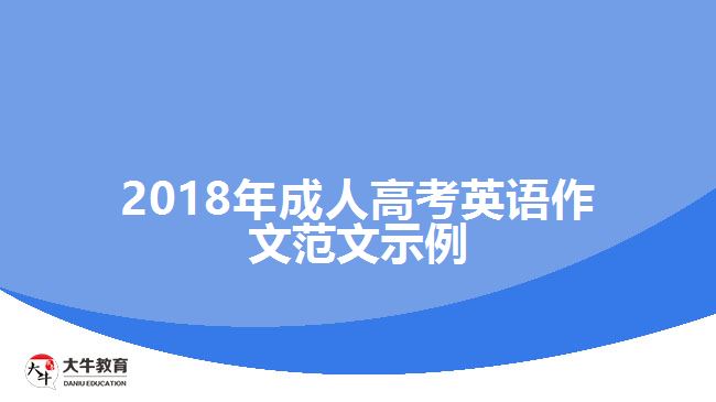 2018年成人高考英語(yǔ)作文范文示例