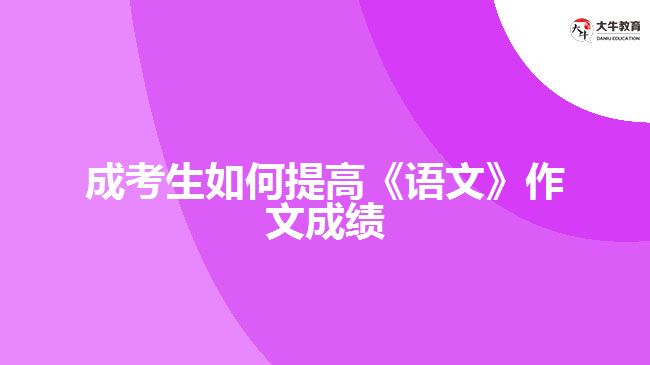 成考生如何提高《語文》作文成績