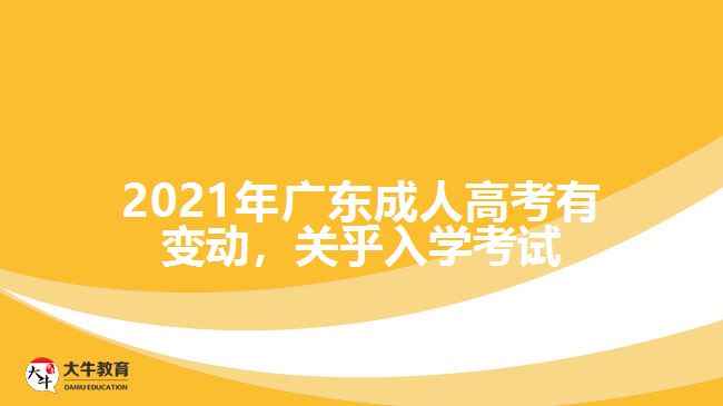 2021年廣東成 人高考有變動(dòng)，關(guān)乎入學(xué)考試