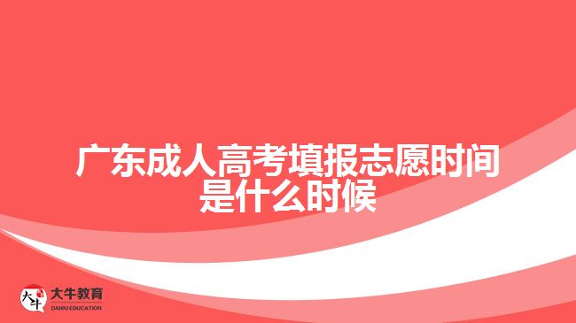 廣東成人高考填報(bào)志愿時(shí)間是什么時(shí)候