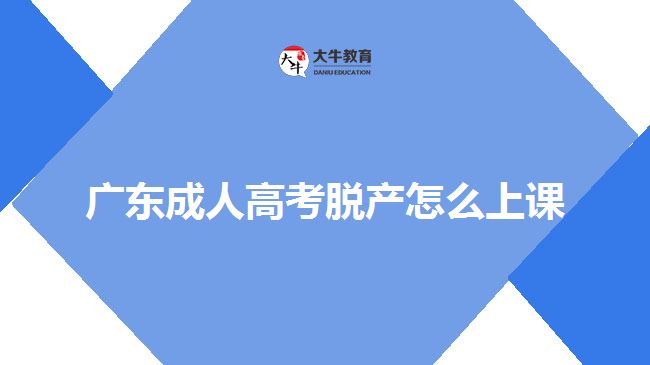 廣東成人高考脫產(chǎn)怎么上課