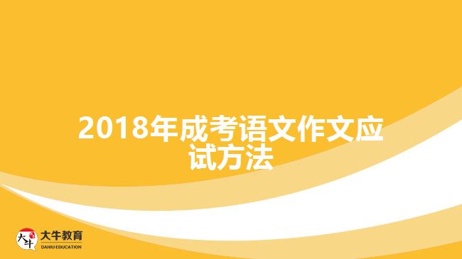 2018年成考語文作文應(yīng)試方法