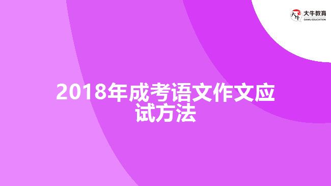 2018年成考語(yǔ)文作文應(yīng)試方法