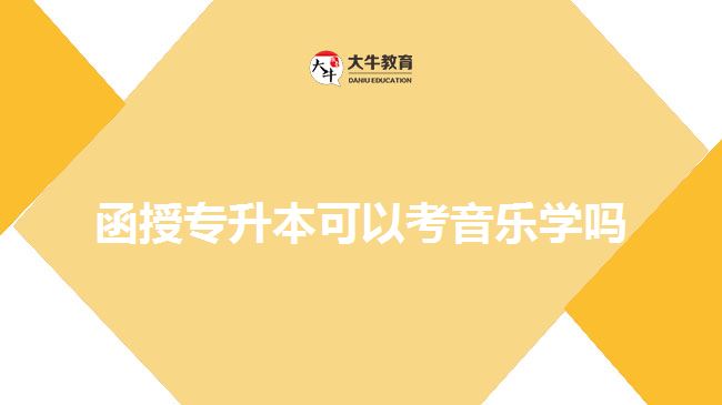 函授專升本可以考音樂學(xué)嗎