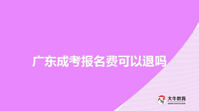 廣東成考報(bào)名費(fèi)可以退嗎