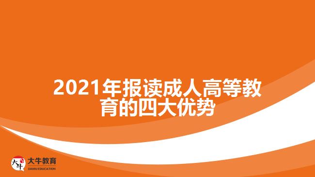 2021年報(bào)讀成人高等教育的四大優(yōu)勢(shì)