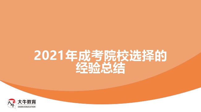 2021年成考院校選擇的經(jīng)驗總結(jié)